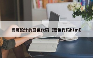 秦皇岛网页设计的蓝色代码（蓝色代码html）